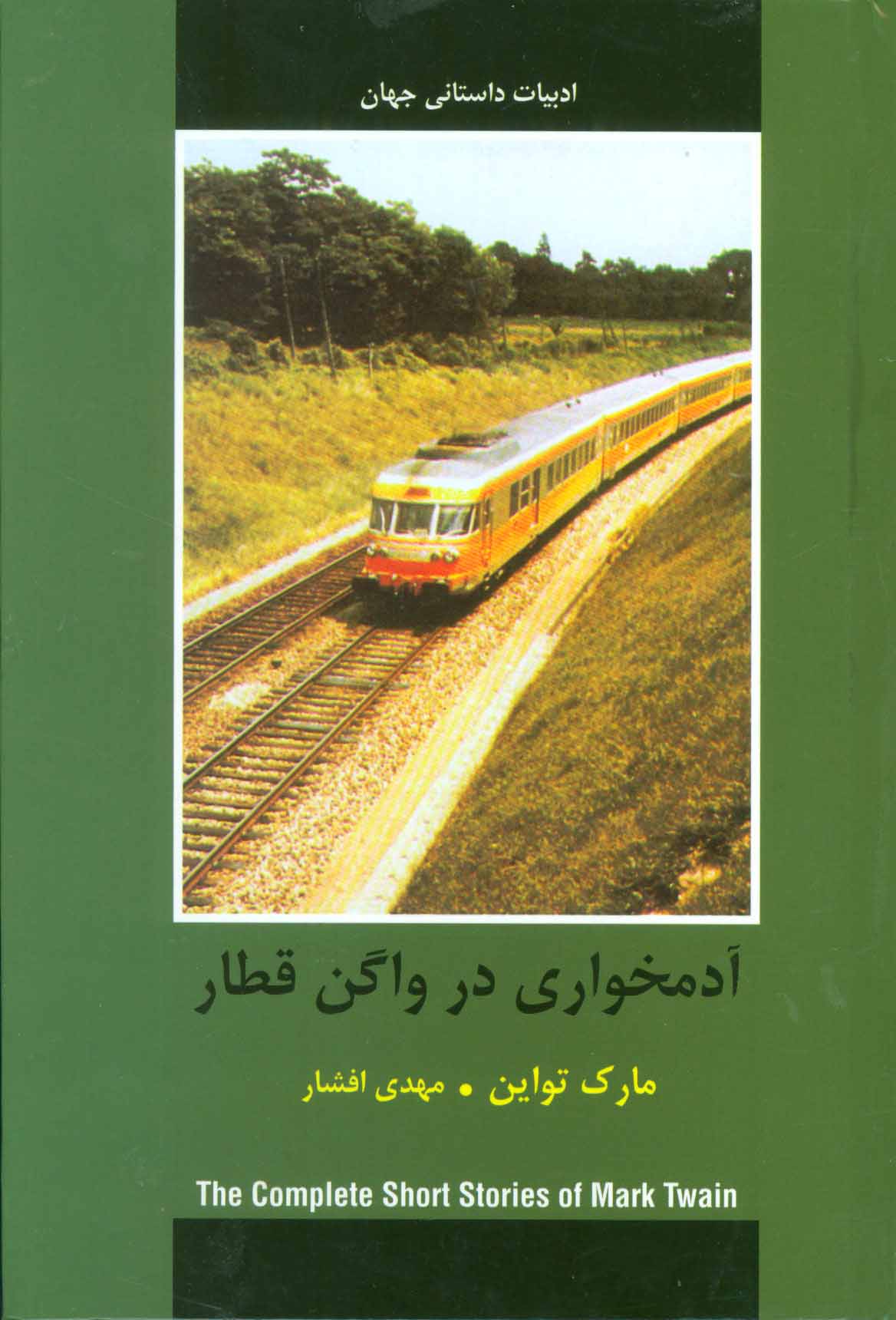 پایانه - آدمخواری در واگن قطار