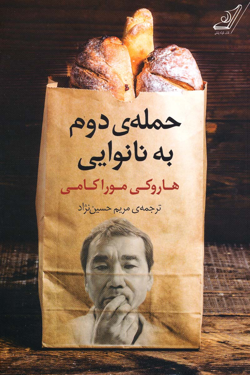 پایانه - حمله دوم به نانوایی