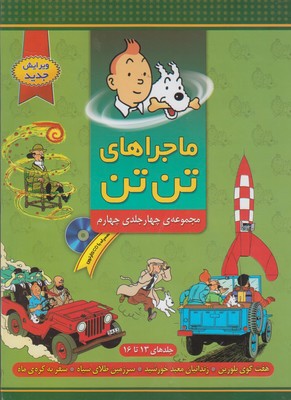 پایانه - مجموعه ماجراهای تن تن (?)