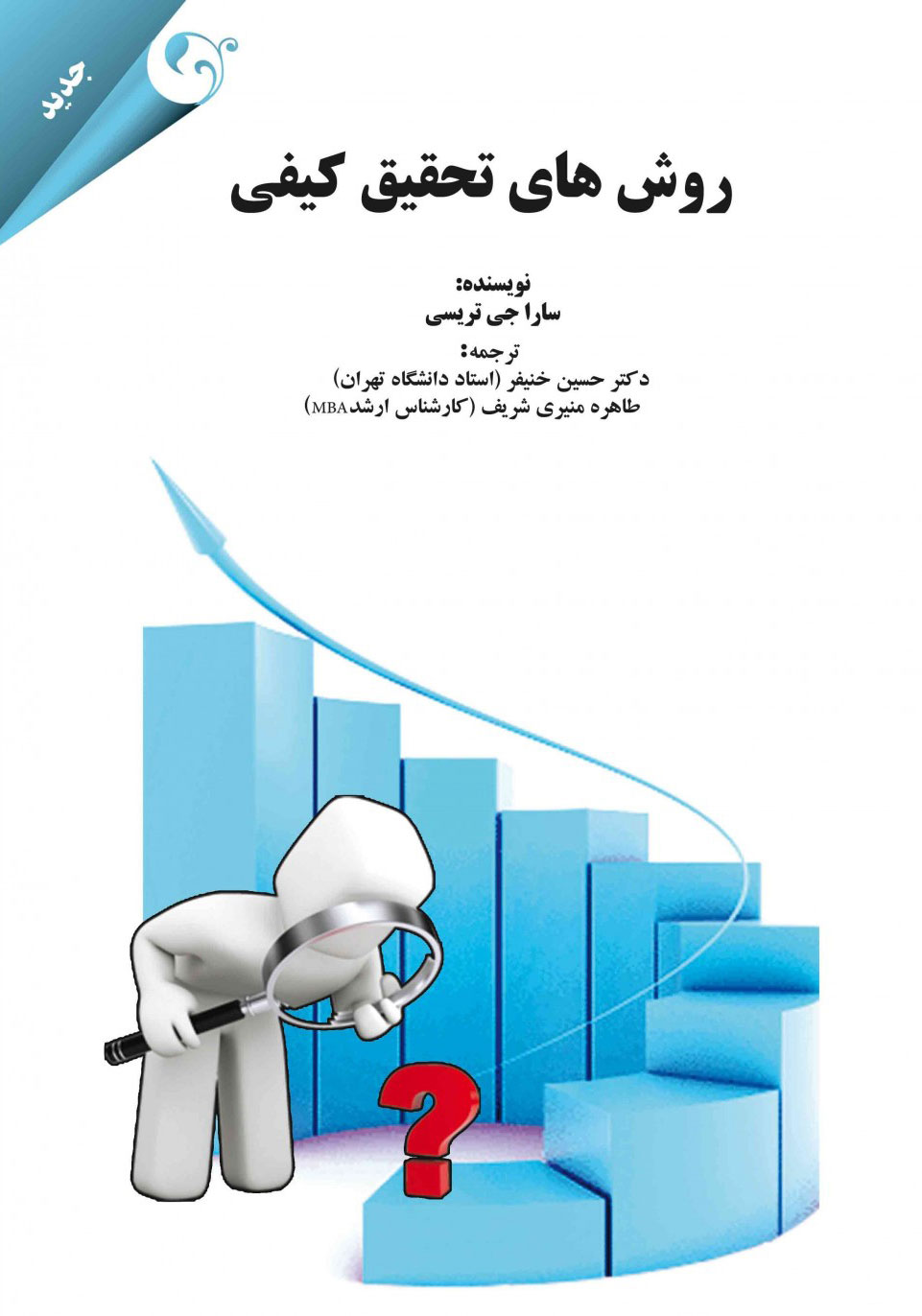 پایانه - روش های تحقیق کیفی