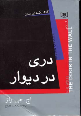 پایانه - دری در دیوار