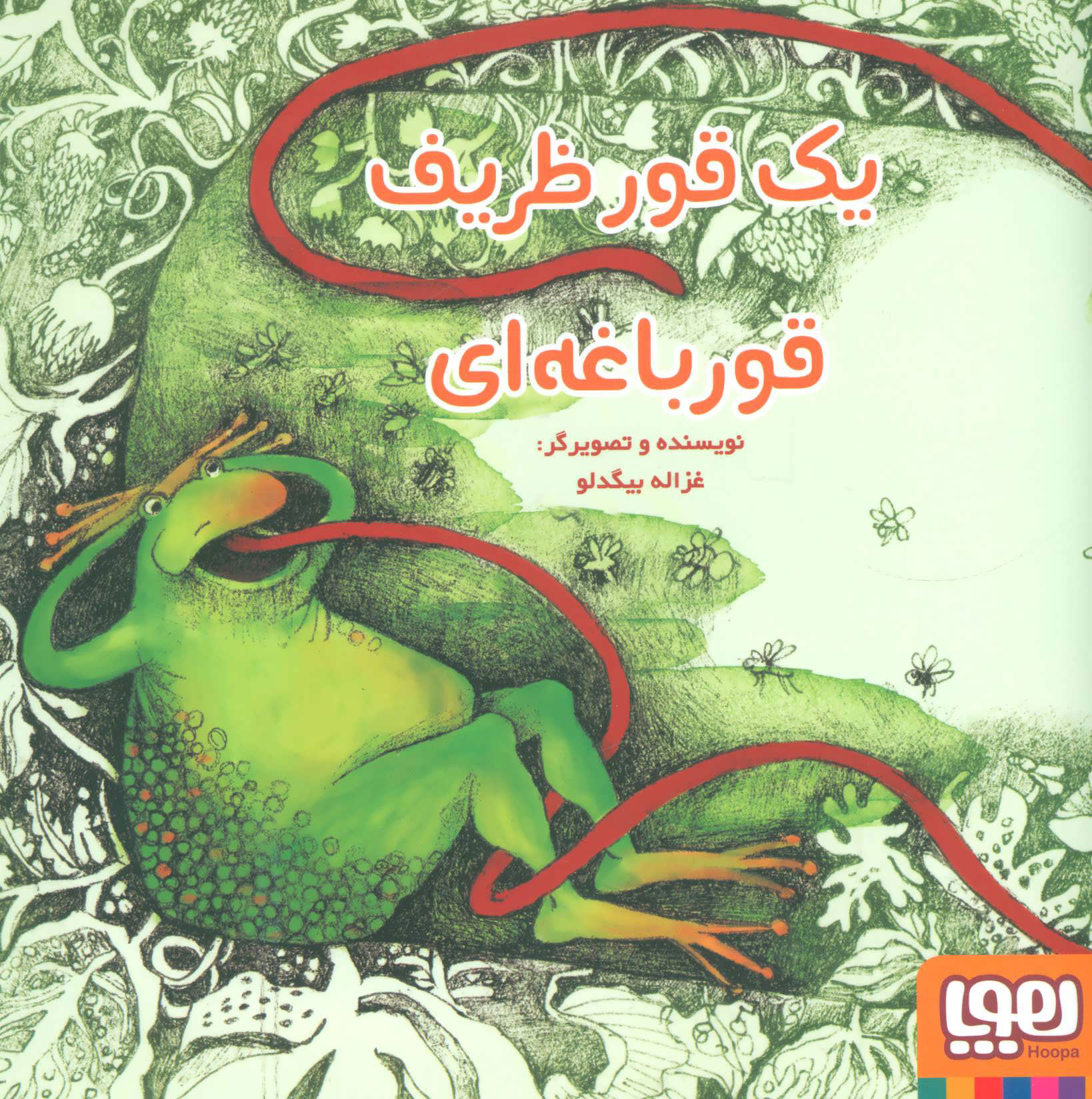 پایانه - یک قور ظریف قورباغه ای