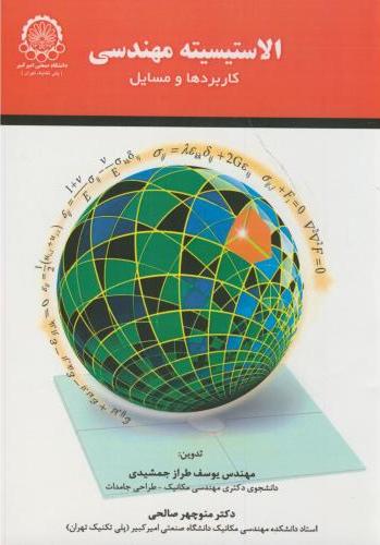 پایانه - الاستیسیته مهندسی