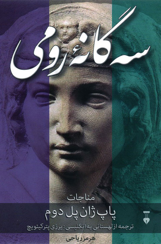 پایانه - سه گانۀ رومی