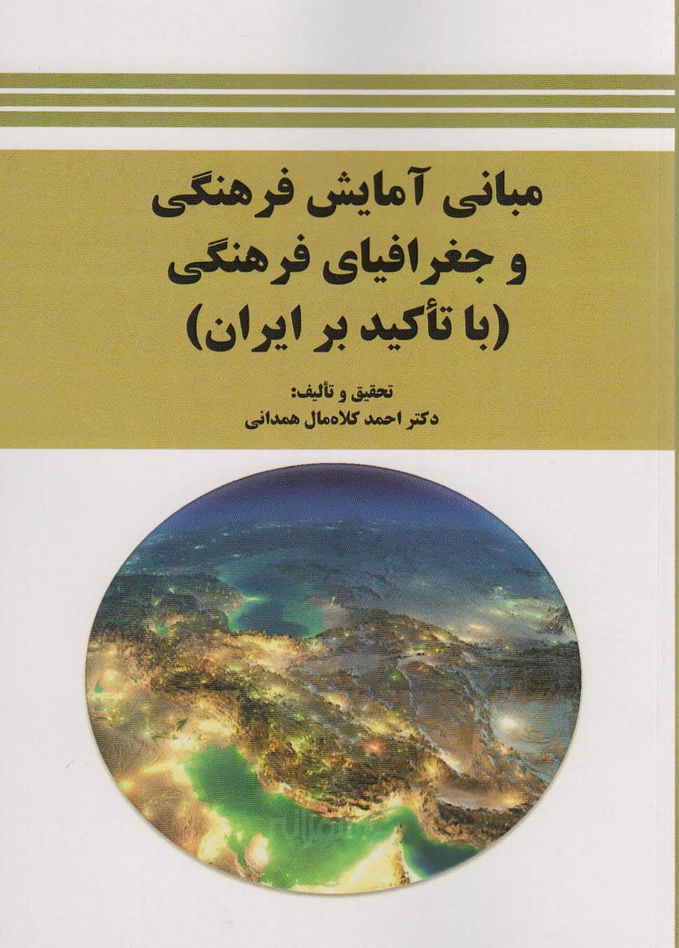 پایانه - مبانی آمایش فرهنگی و جغرافیای فرهنگی