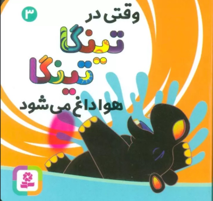 پایانه - وقتی در تینگا تینگا هوا داغ می شود 3