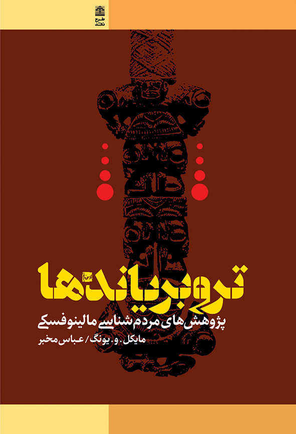 پایانه - تروبریاندها