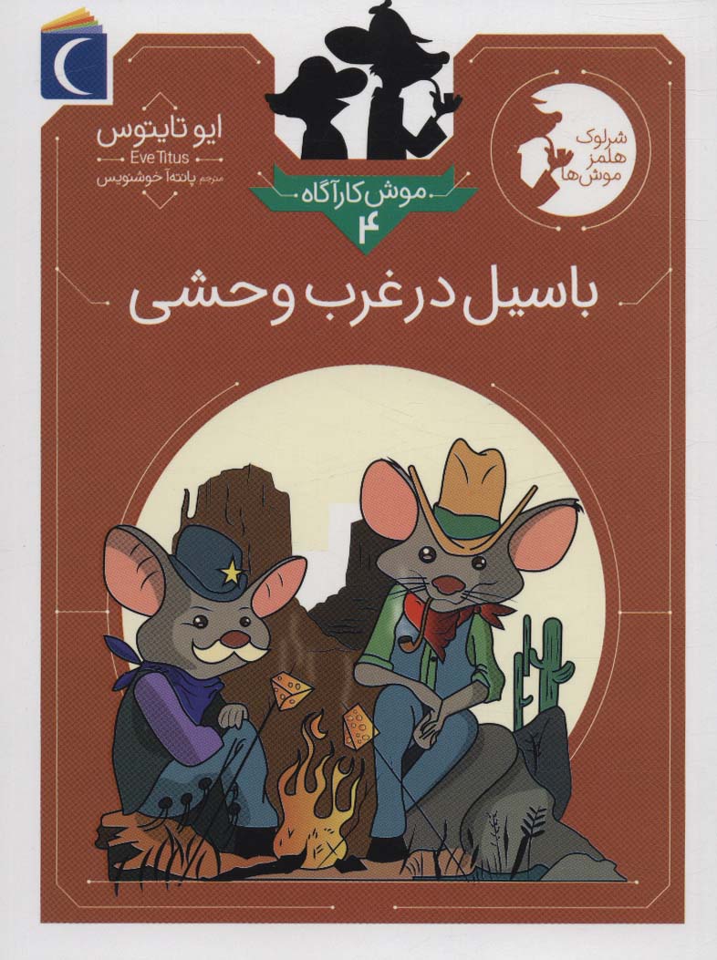 پایانه - باسیل در غرب وحشی