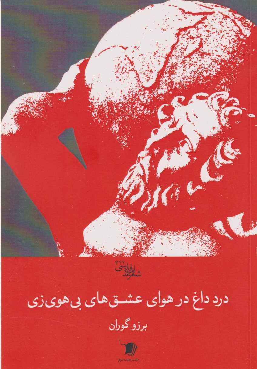 پایانه - درد داغ در هوای عشق های بی هوی زی