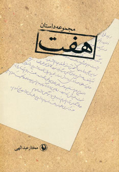 پایانه - هفت