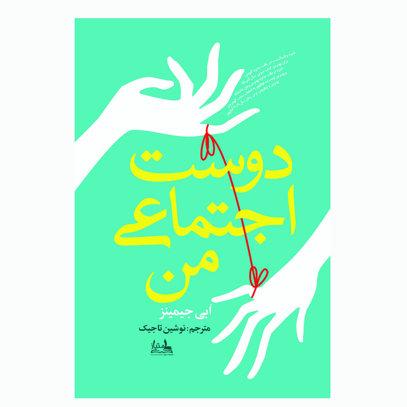 پایانه - دوست اجتماعی من