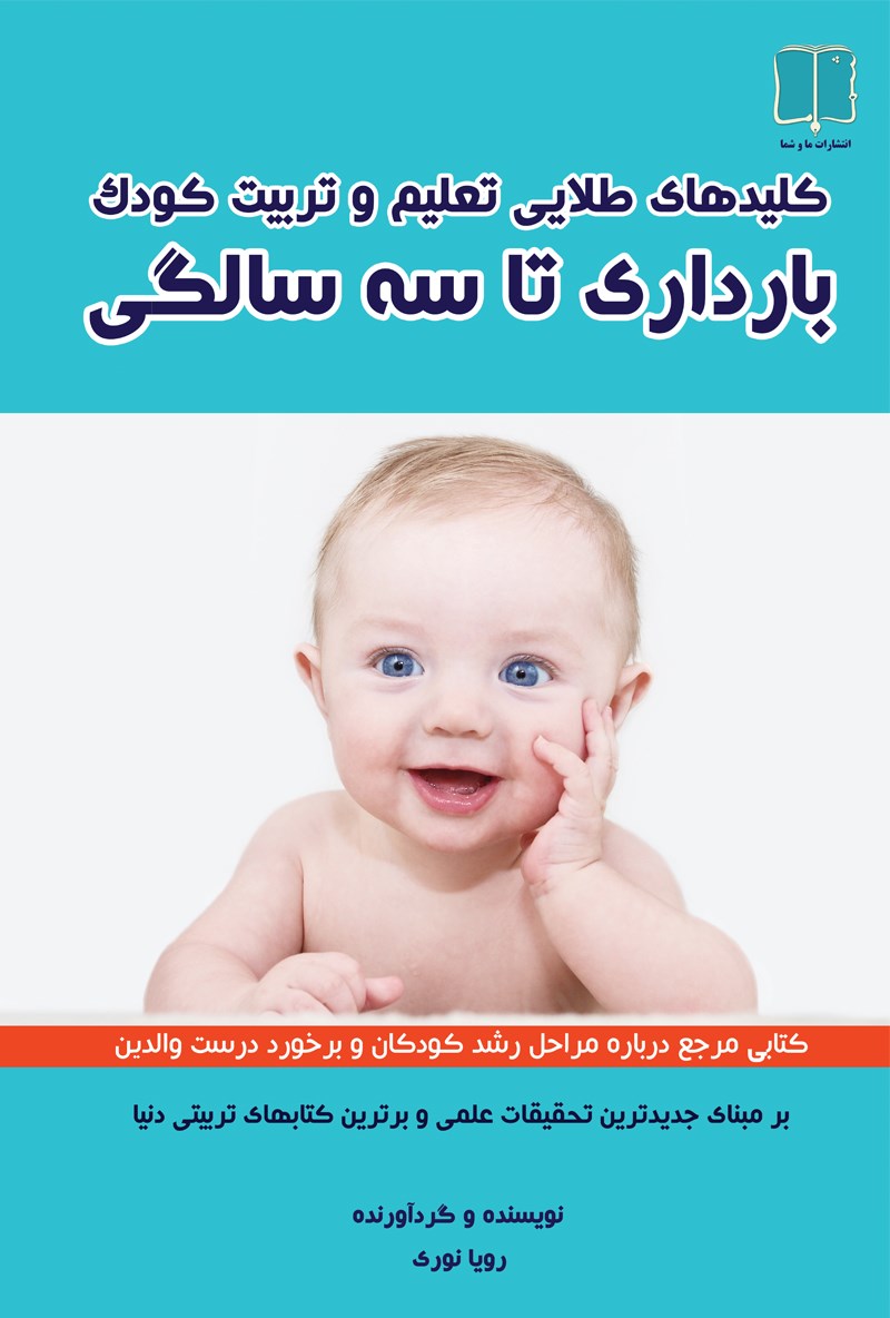 پایانه - کلیدهای طلایی تعلیم و تربیت کودک