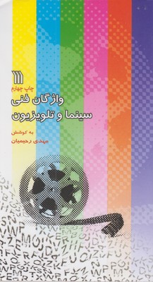 پایانه - واژگان فنی سینما و تلویزیون (2زبانه)