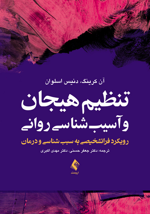 پایانه - تنظیم هیجان و آسیب شناسی روانی