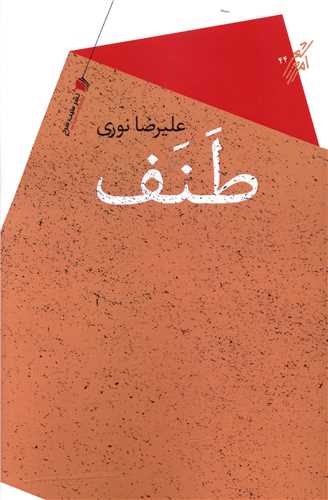 پایانه - طنف