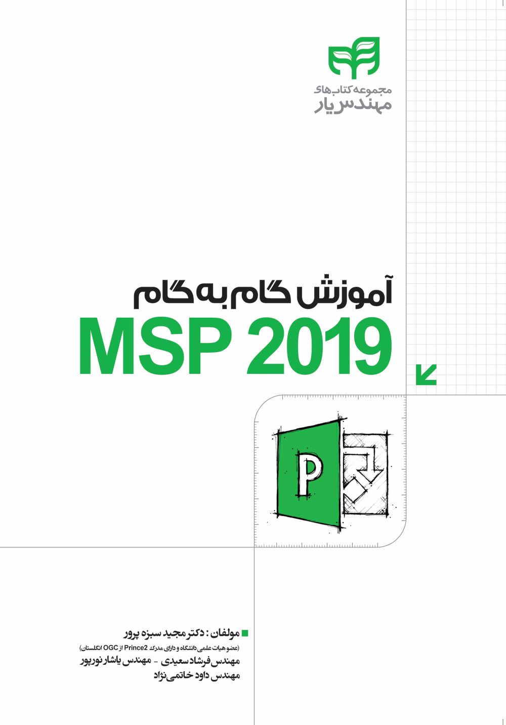پایانه - آموزش گام به گام MSP 2019