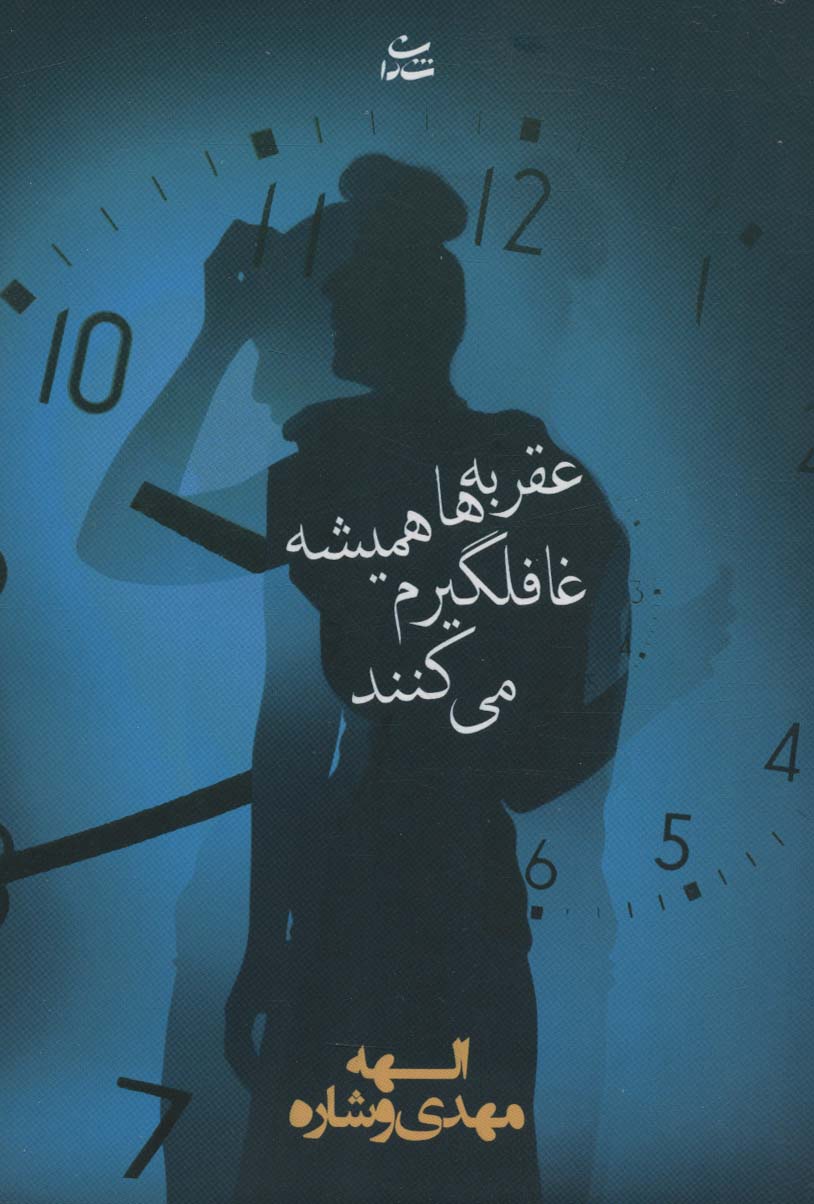 پایانه - عقربه ها همیشه غافلگیرم می کنند