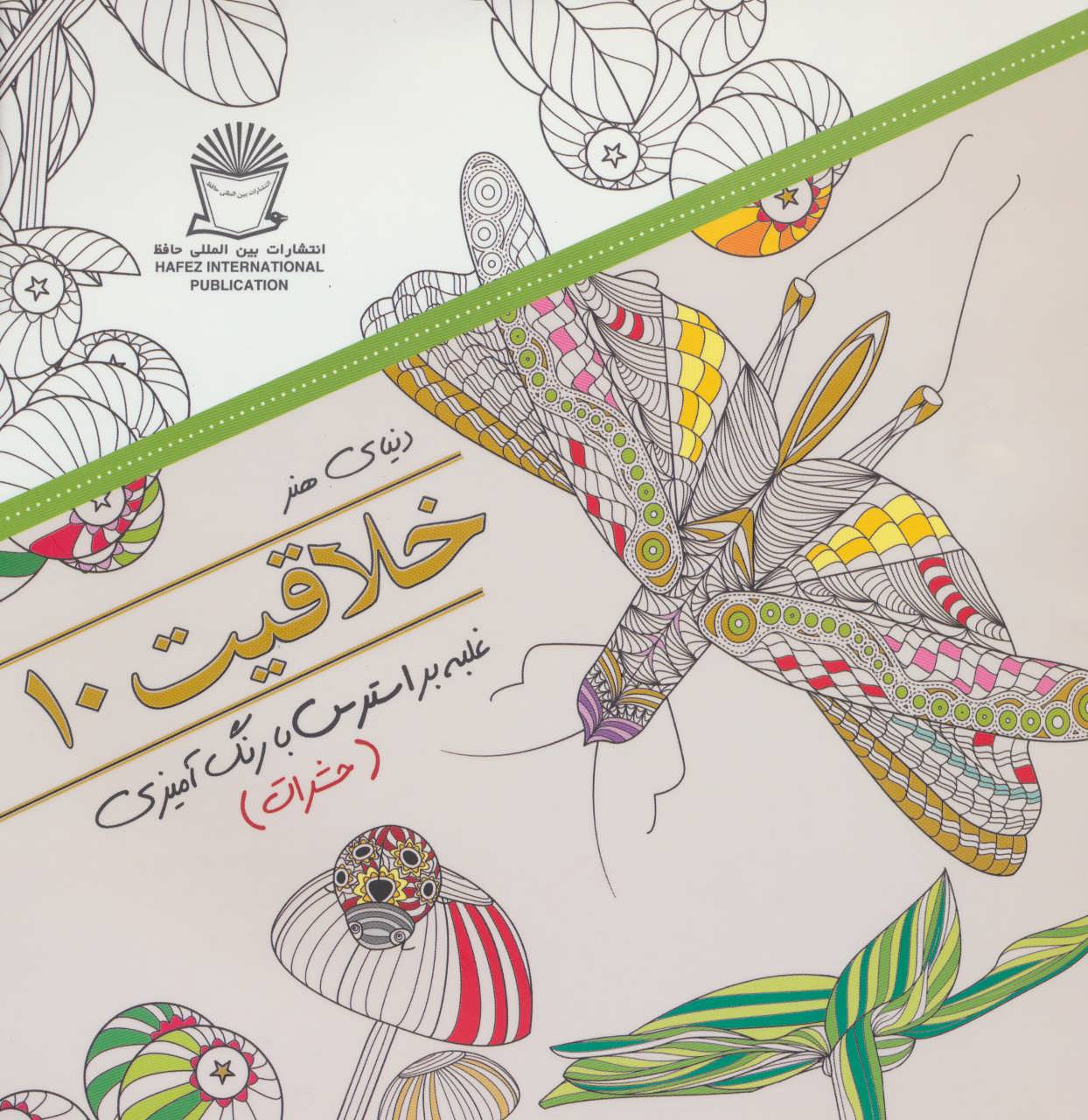 پایانه - خلاقیت 10