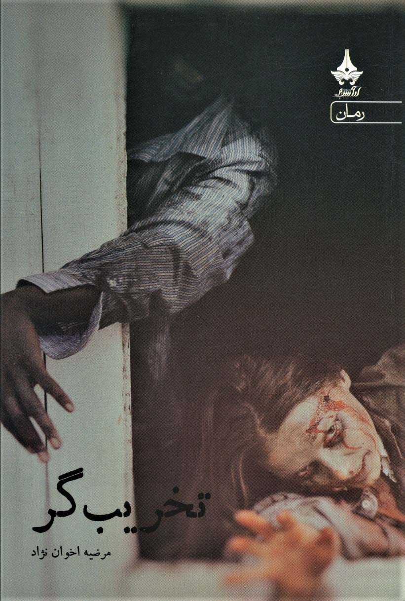 پایانه - تخریب گر