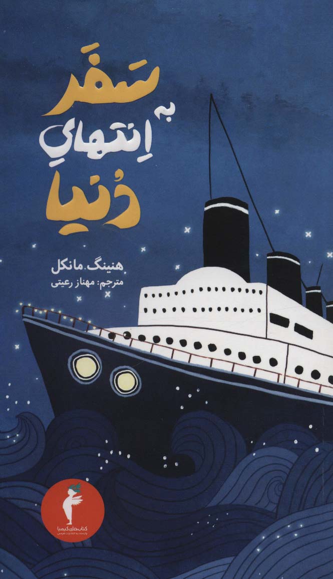 پایانه - سفر به انتهای دنیا