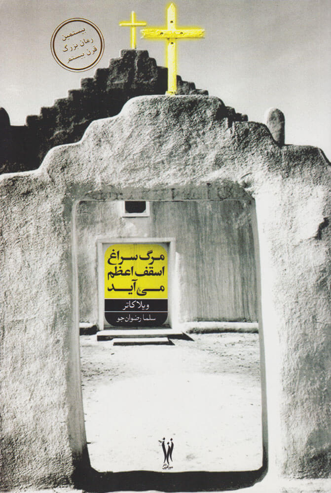 پایانه - مرگ به سراغ اسقف اعظم می آید