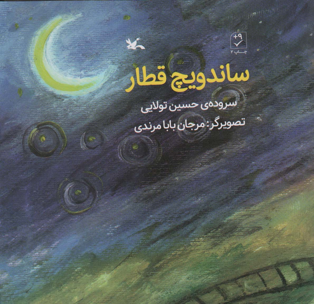 پایانه - ساندویچ قطار