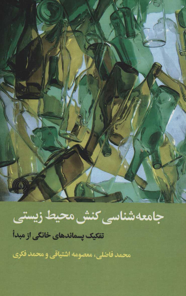 پایانه - جامعه شناسی کنش محیط زیستی