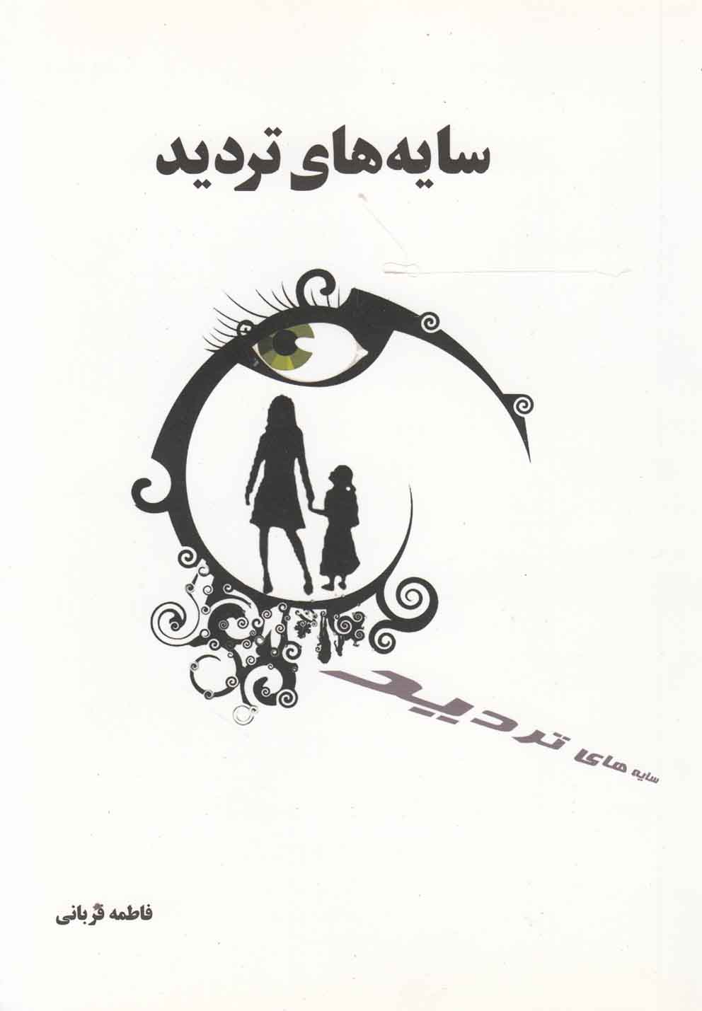 پایانه - سایه های تردید