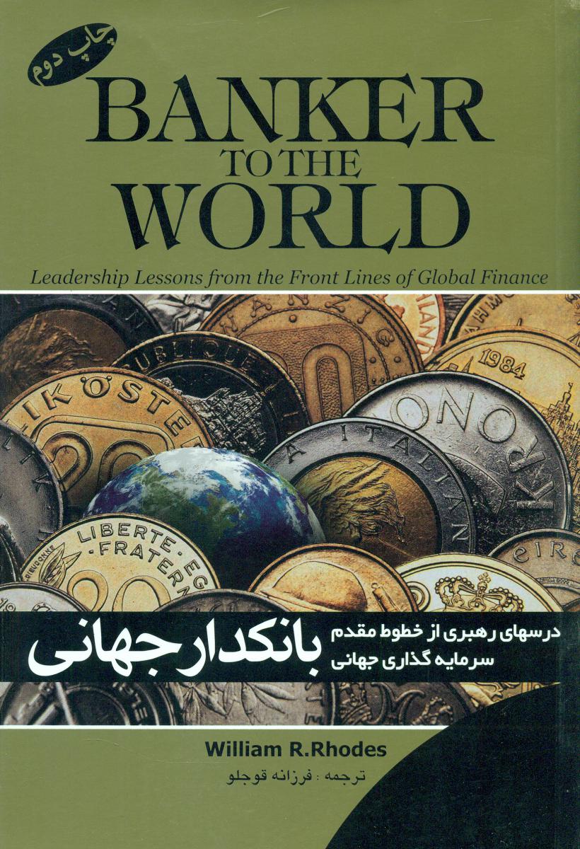 پایانه - بانکدار جهانی