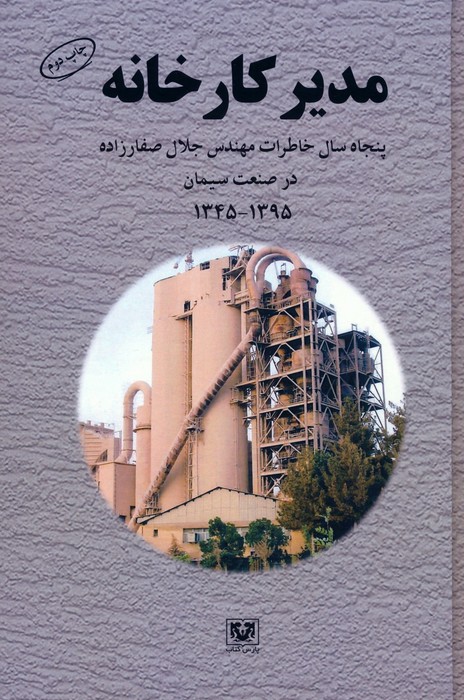 پایانه - مدیر کارخانه