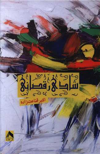 پایانه - شادی رقصانی