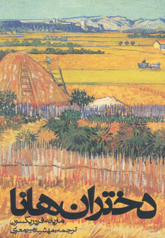 پایانه - دختران هانا