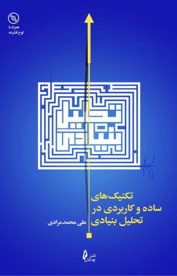 پایانه - تکنیک های ساده و کاربردی در تحلیل بنیادی