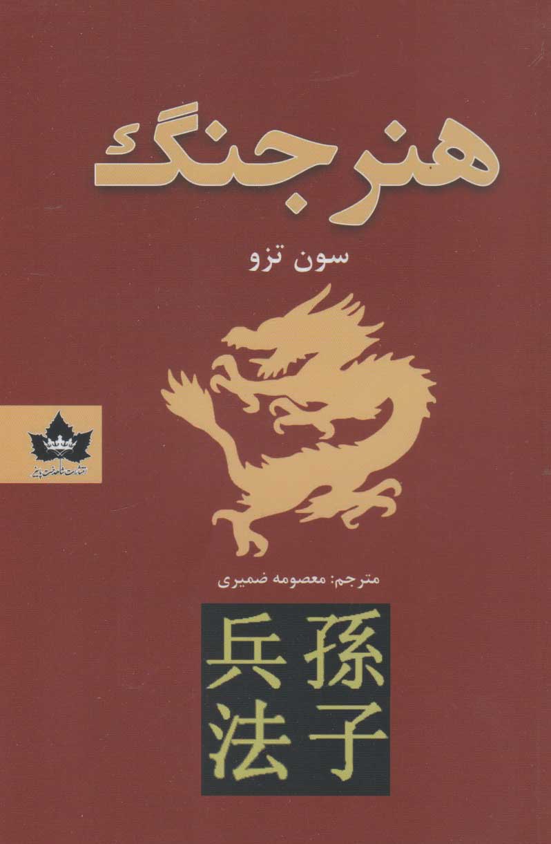 پایانه - هنر جنگ