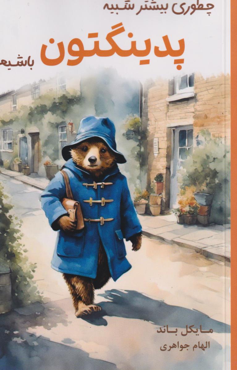 پایانه - چطور بیشتر شبیه پدینگتون باشیم