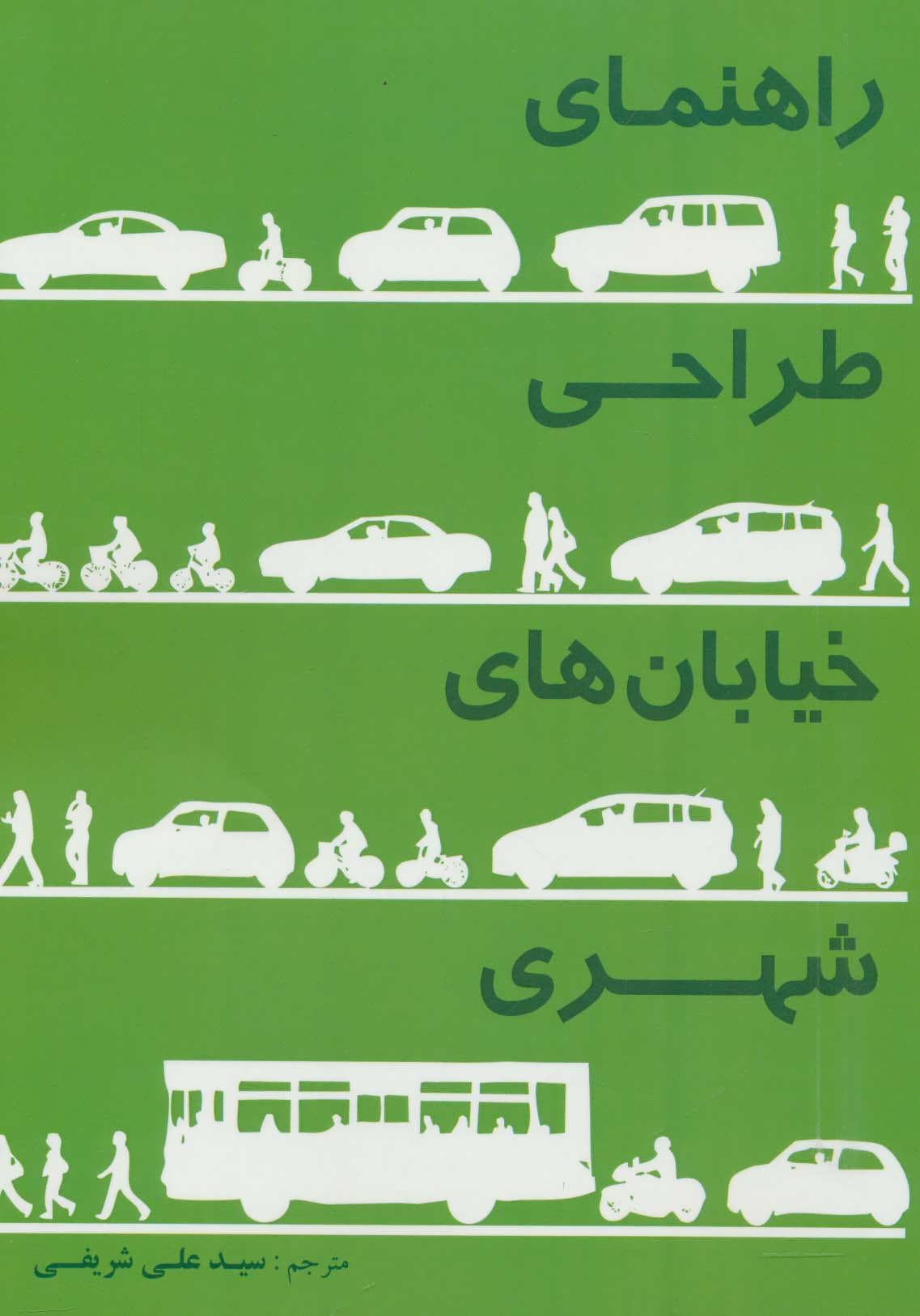 پایانه - راهنمای طراحی خیابان های شهری