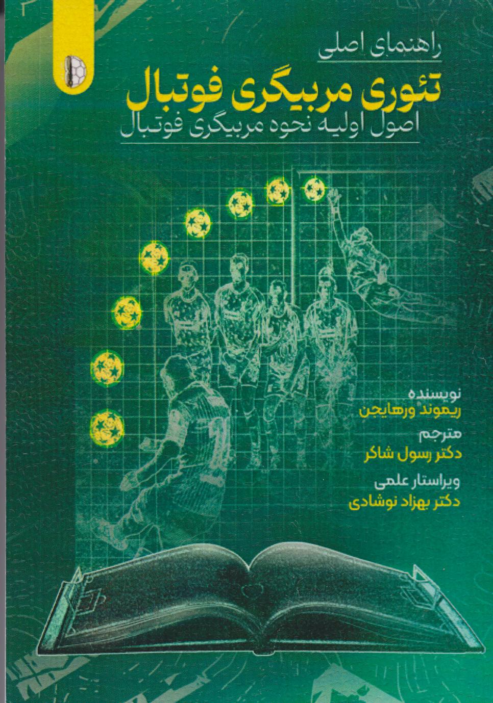 پایانه - راهنمای اصلی تئوری مربیگری فوتبال