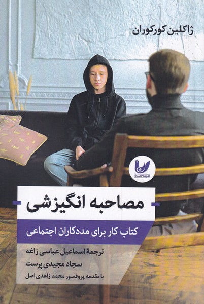 پایانه - مصاحبه انگیزشی