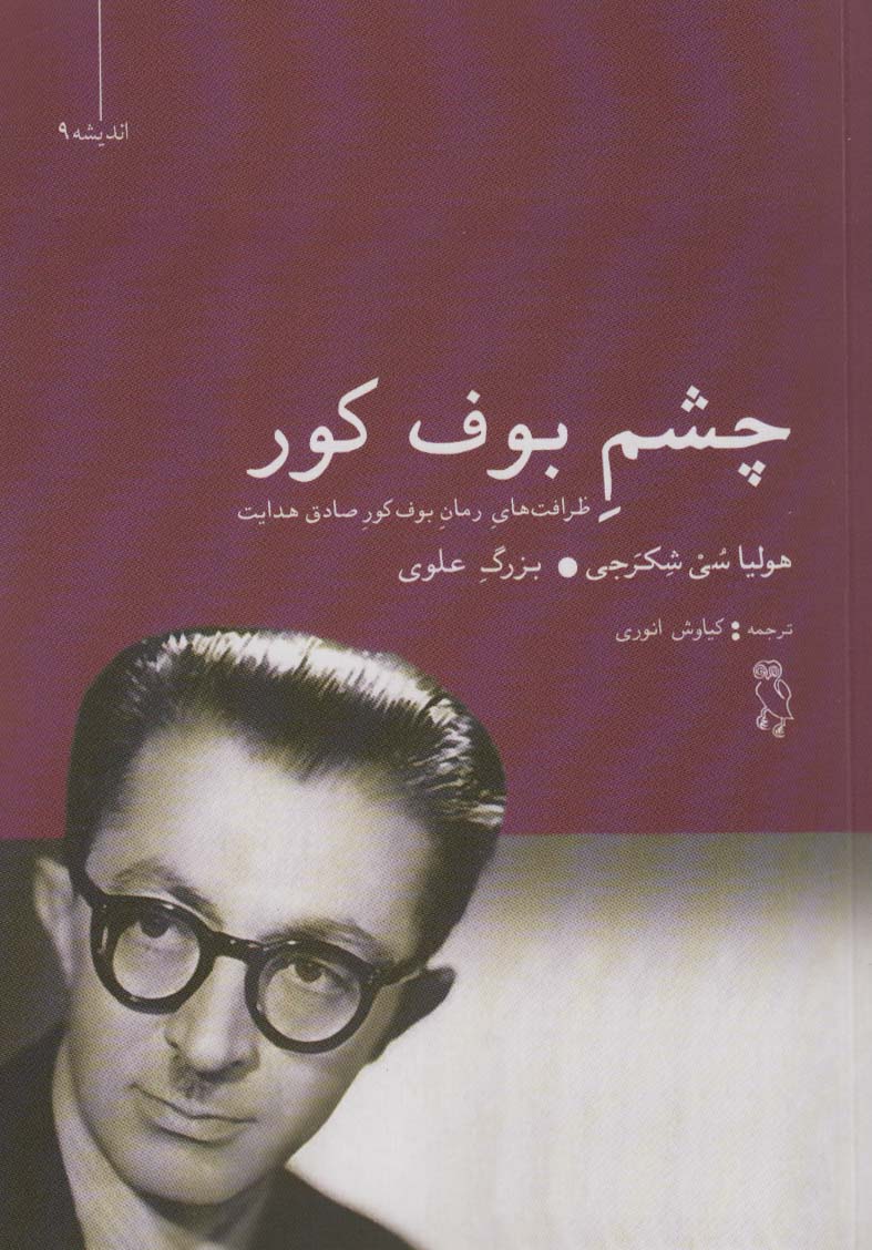 پایانه - چشم بوف کور