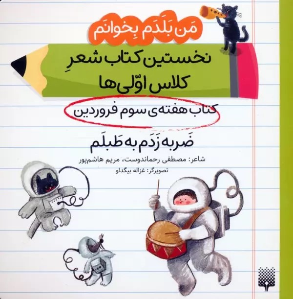 پایانه - ضربه زدم به طبلم (هفته سوم فروردین)