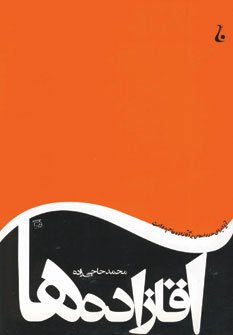 پایانه - آقازاده ها