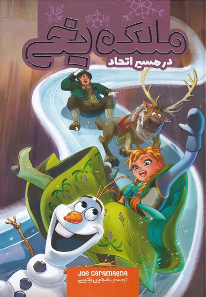 پایانه - ملکه یخی (در مسیر اتحاد)