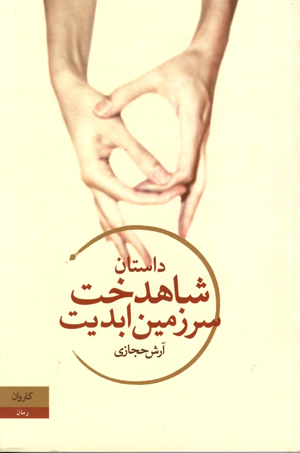 پایانه - شاهدخت سرزمین ابدیت