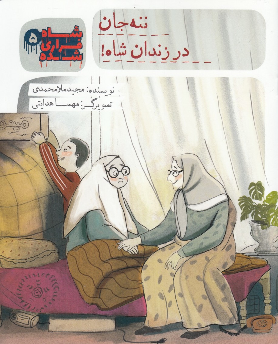 پایانه - شاه فراری شده (5) ننه جان در زندان شاه