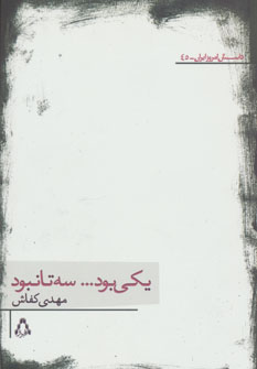 پایانه - یکی بود…سه تا نبود