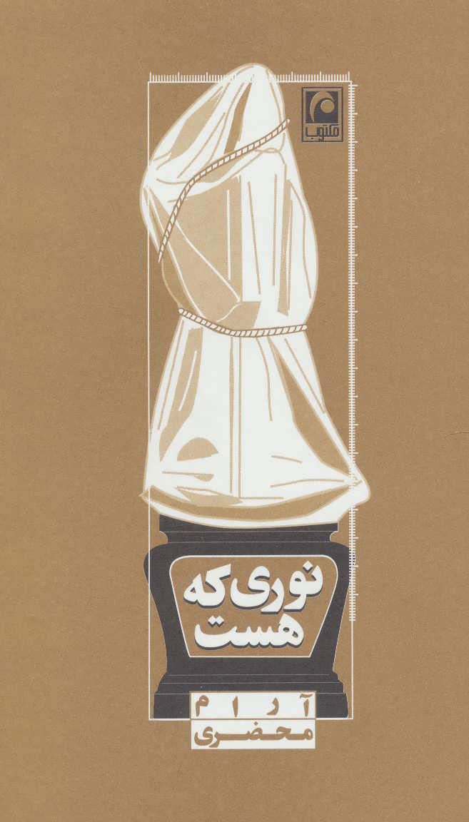 پایانه - نوری که هست