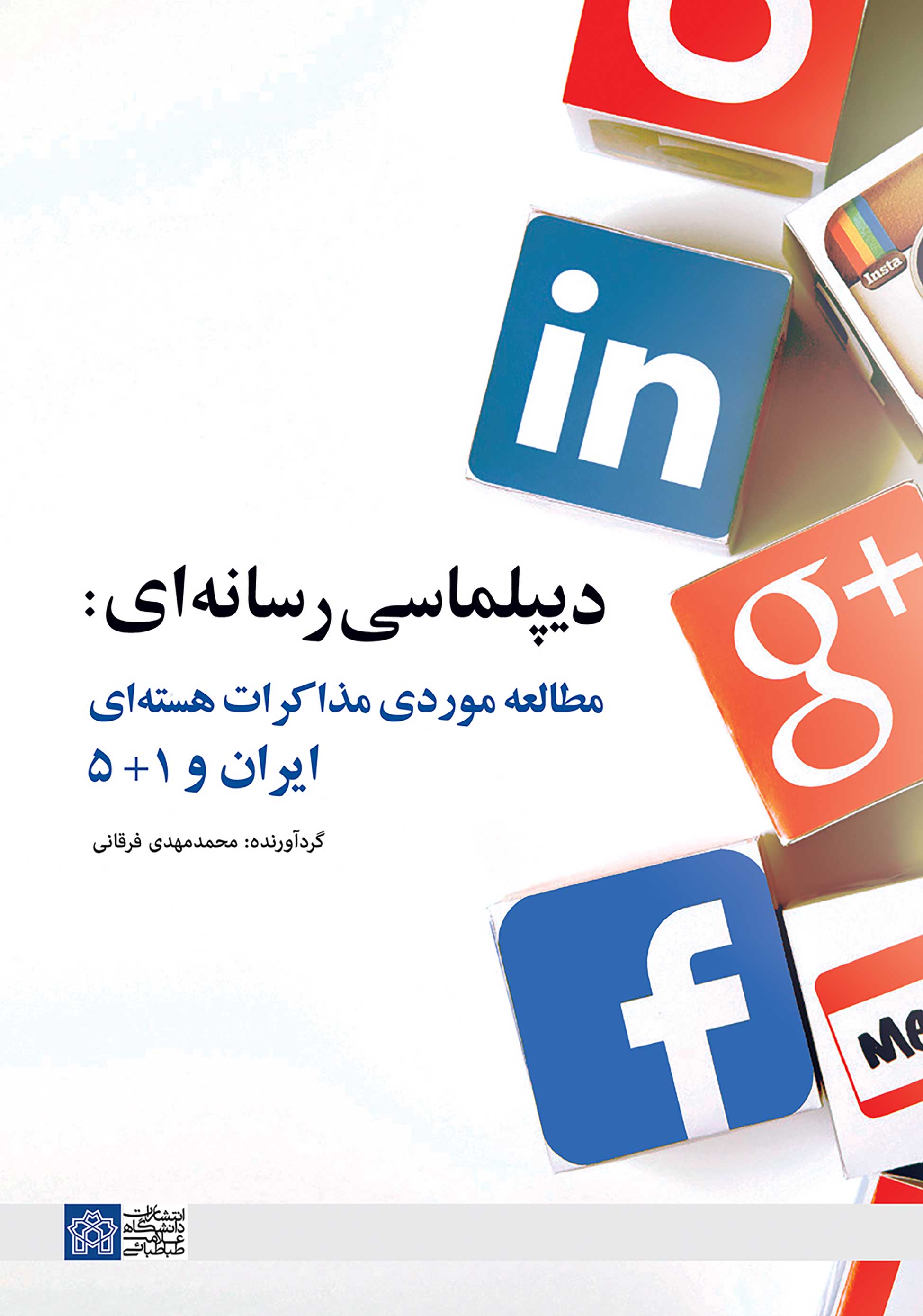 پایانه - دیپلماسی رسانه ای : مطالعه موردی مذاکرات هسته ای ایران و 5+1