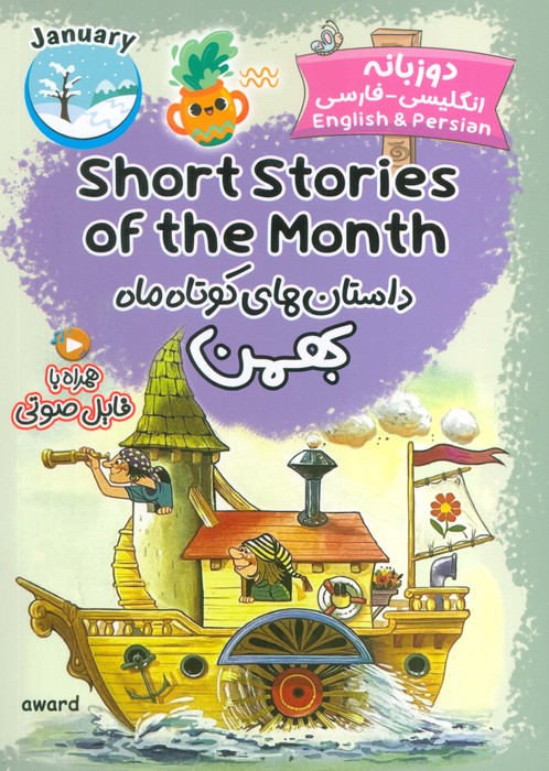 پایانه - داستان های کوتاه ماه بهمن