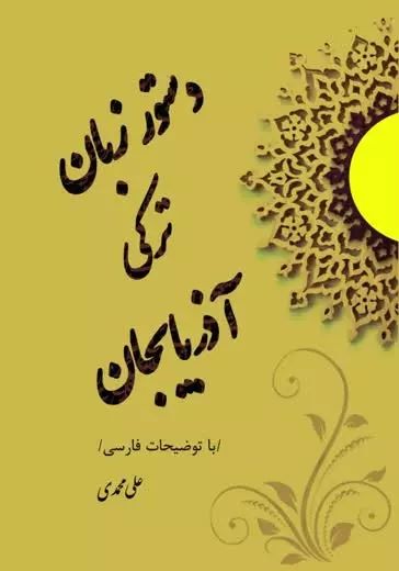 پایانه - دستور زبان ترکی آذربایجان
