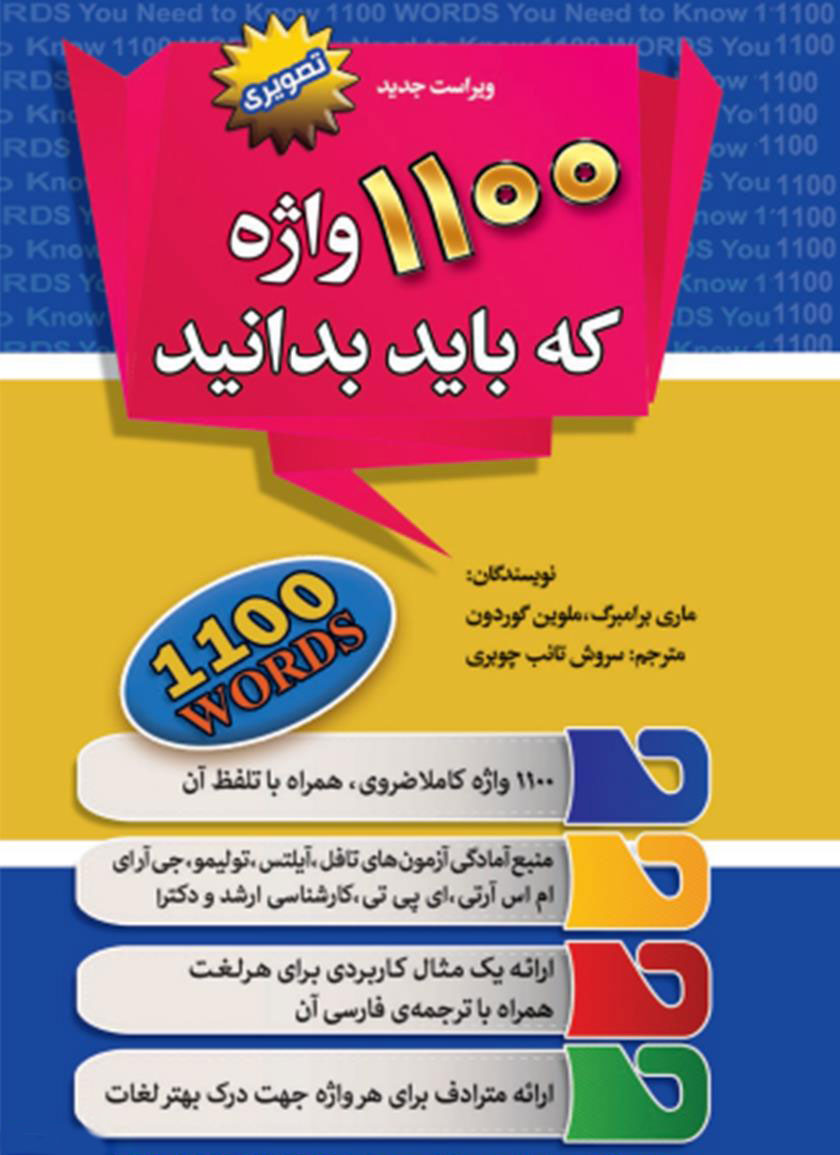 پایانه - 1100 واژه که باید بدانید
